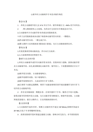心脏外科主动脉缩窄手术技术操作规范.docx