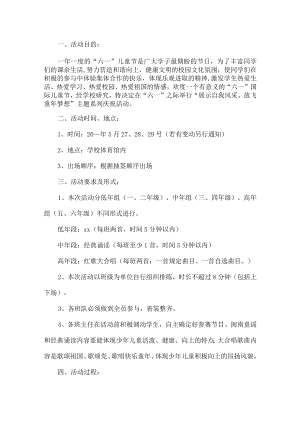 六一活动实施方案.docx