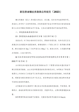 新冠患者糖皮质激素应用规范（2023）.docx