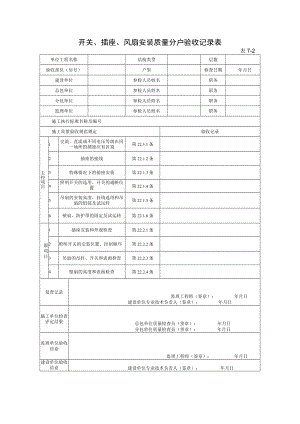 开关、插座、风扇安装质量分户验收记录表.docx