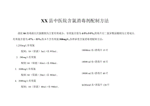 含氯消毒剂常用浓度及配制方法.docx