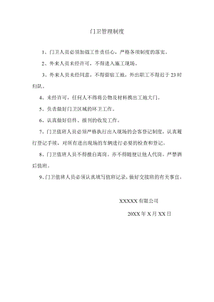 门卫管理制度.docx