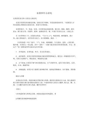 韭菜炒什么好吃.docx