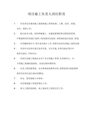 项目施工负责人岗位职责.docx