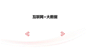 互联网+大数据.pptx