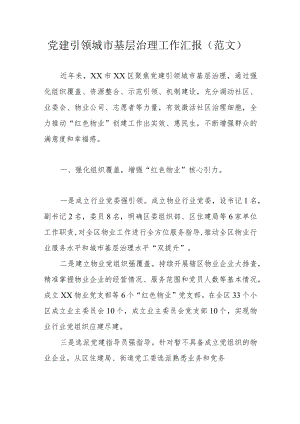 党建引领城市基层治理工作汇报（范文）.docx