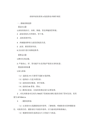 放射科泌尿系统X线造影技术操作规范.docx