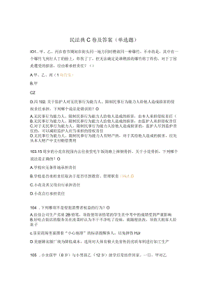 民法典C卷及答案（单选题）.docx