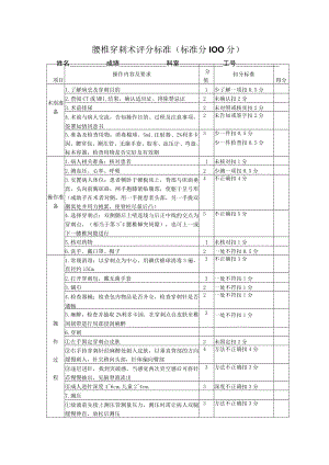 腰椎穿刺技术操作考核评分标准.docx