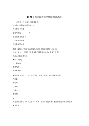 2023年双重预防安全风险隐患试题.docx