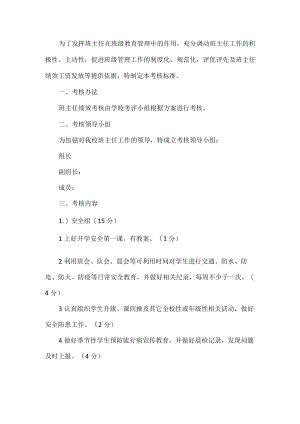 班主任评选绩效考核工作方案.docx