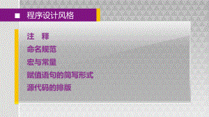 程序设计风格.pptx