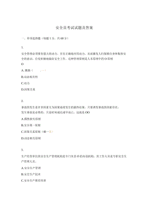 安全员考试试题及答案.docx