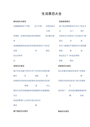 生活禁忌大全.docx