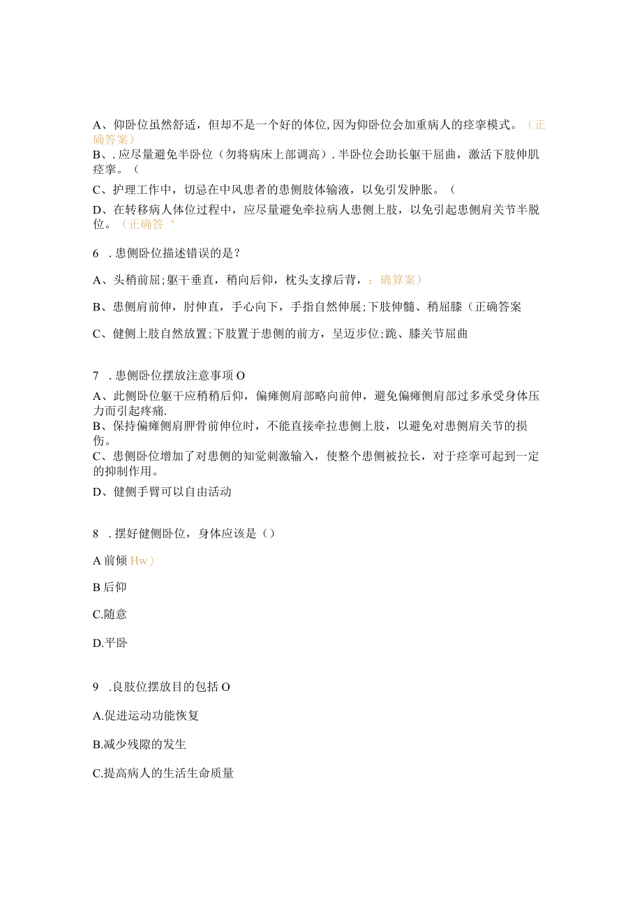 良肢位摆放和呼吸机理论相关试题.docx_第2页