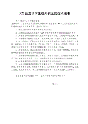 县走读学生校外安全防控承诺书.docx