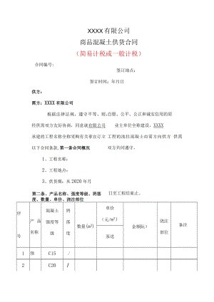商品混凝土供货合同.docx