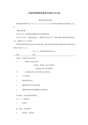 代谢性周围神经病诊疗规范2023版.docx
