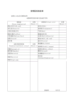 宠物医院检验单.docx