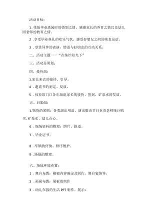 幼儿园毕业活动方案.docx