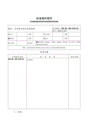 安全警示标识管理细则.docx