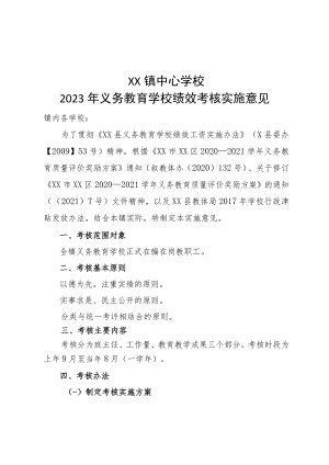义务教育学校绩效考核实施意见.docx