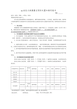 狂犬病暴露后预防处置知情同意书.docx