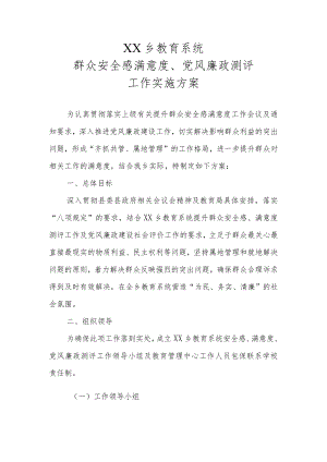 群众安全感满意度、党风廉政测评工作实施方案.docx