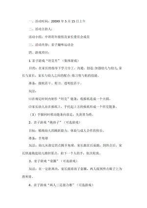 亲子运动会活动方案.docx