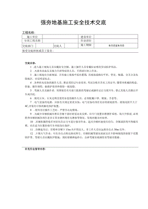 强夯地基施工安全技术交底.docx