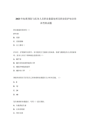 2023年标准预防与医务人员职业暴露处理及职业防护知识培训考核试题.docx