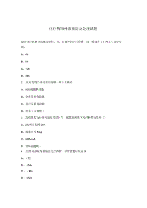 化疗药物外渗预防及处理试题.docx