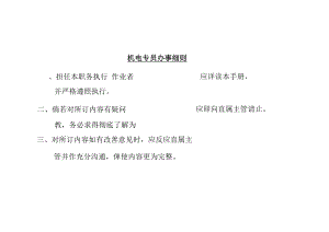 机电专员办事细则.docx