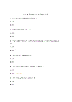 医院手足口病培训测试题及答案.docx
