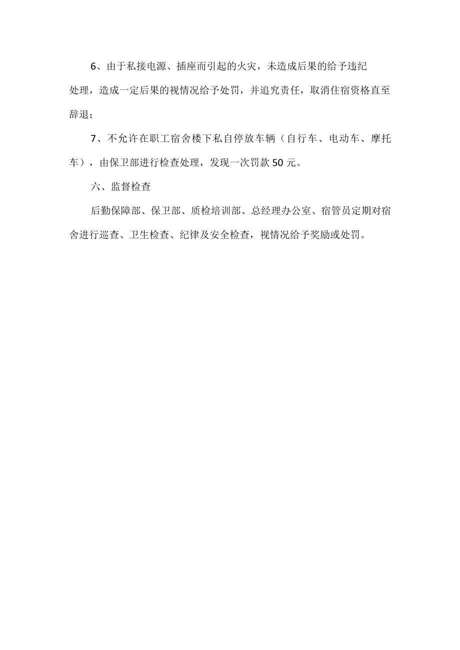 员工宿舍管理规定 .docx_第3页