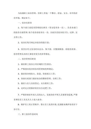 员工宿舍管理规定 .docx