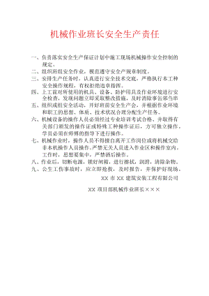 机械作业班长安全生产责任.docx