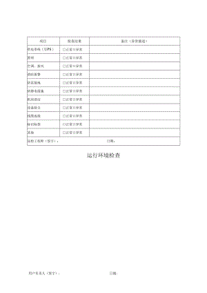 运行环境检查单.docx