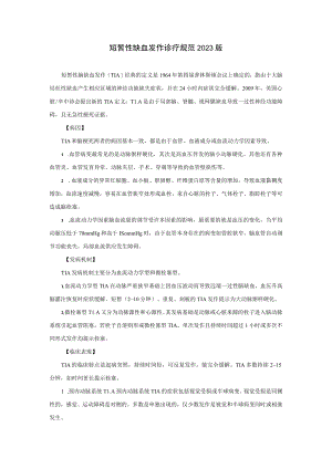 短暂性缺血发作诊疗规范2023版.docx