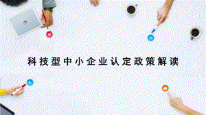 科技型中小企业优惠政策解读.pptx