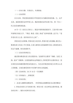 志愿者敬老院活动方案.docx