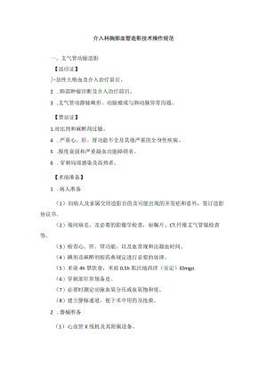 介入科胸部血管造影技术操作规范.docx