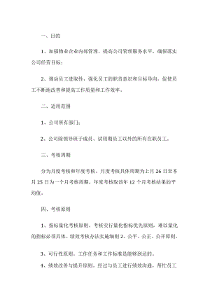 物业企业绩效考核管理制度.docx