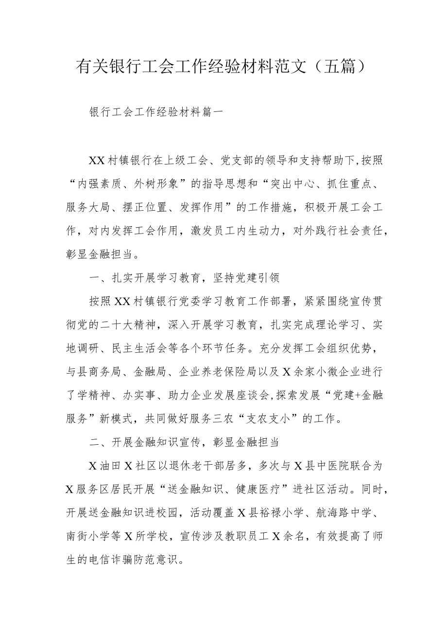 有关银行工会工作经验材料范文（五篇）.docx_第1页