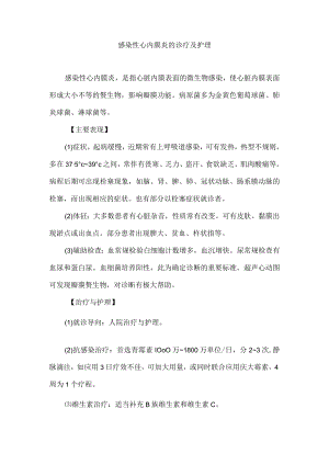 感染性心内膜炎的诊疗及护理.docx