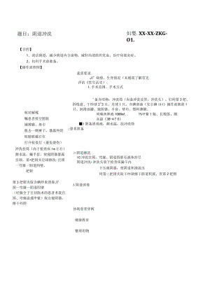 妇婴医院护理技术操作阴道冲洗操作流程图与考核评分标准.docx