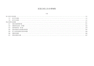 医院行政主办办事细则.docx