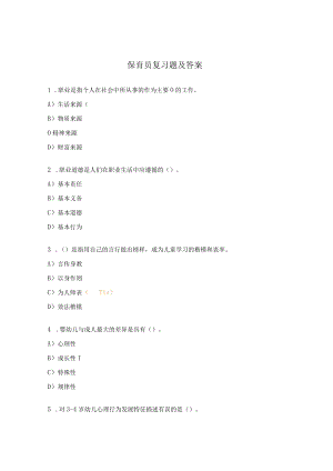 保育员复习题及答案.docx