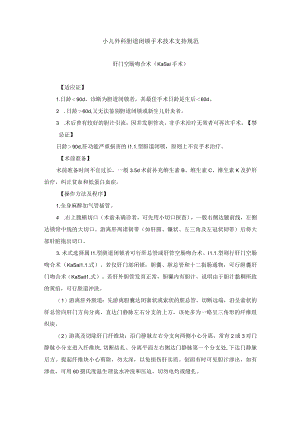 小儿外科胆道闭锁手术技术支持规范.docx