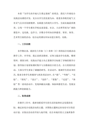 小学六年级综合实践活动教学工作总结.docx